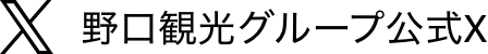 野口観光グループ公式X